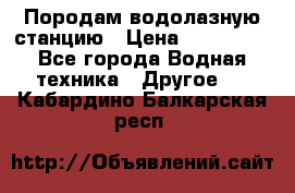Породам водолазную станцию › Цена ­ 500 000 - Все города Водная техника » Другое   . Кабардино-Балкарская респ.